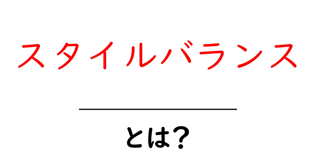 スタイルバランスとは?美しい服装を作るための基本知識共起語・同意語も併せて解説!