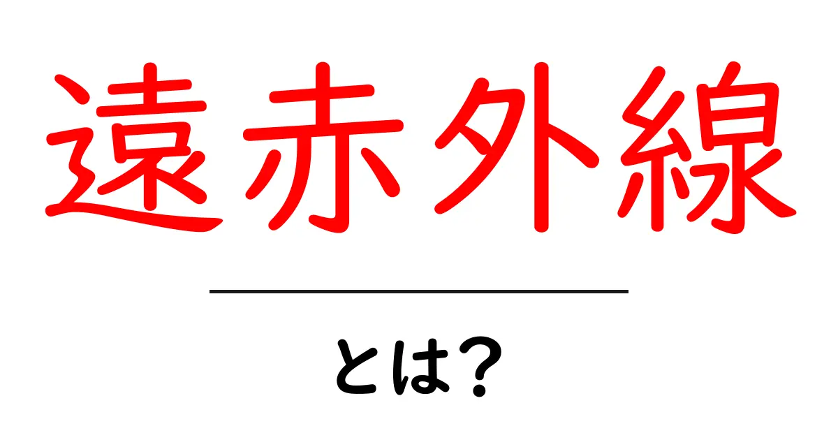 遠赤外線とは?その効果と利用方法をわかりやすく解説!共起語・同意語も併せて解説!