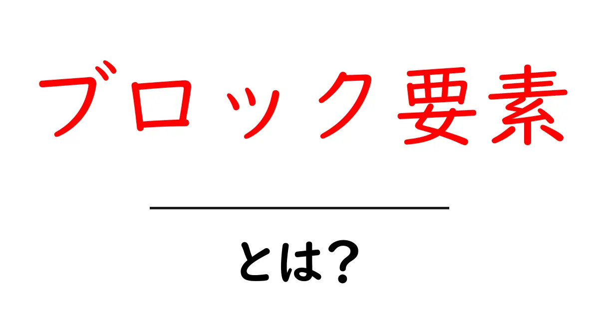 初心者にもわかる!ブロック要素の基本と使い方共起語・同意語も併せて解説!