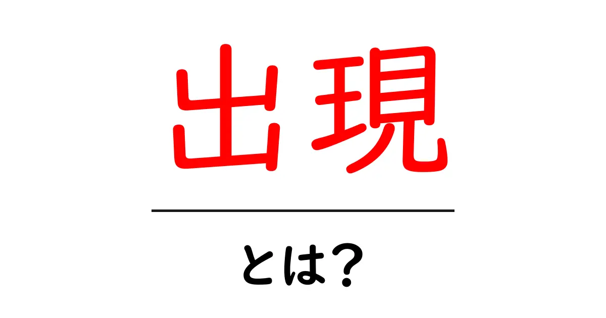 「出現」とは?意味や使い方を分かりやすく解説します!共起語・同意語も併せて解説!