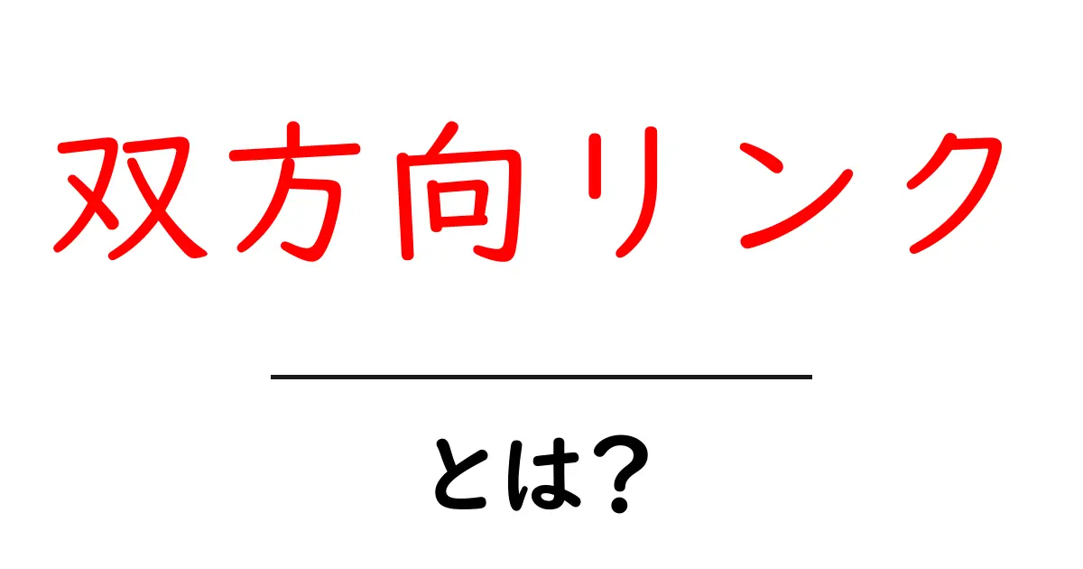 双方向リンクとは?ウェブマーケティングの新常識を学ぼう!共起語・同意語も併せて解説!