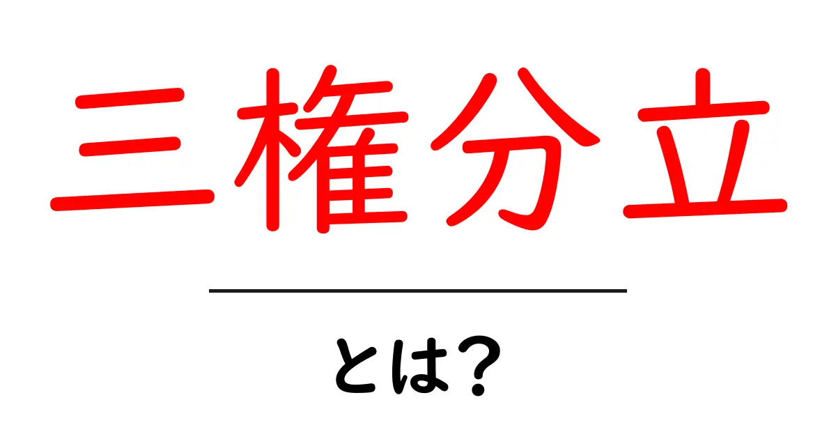 三権分立とは?民主主義の根幹を支える仕組みを解説共起語・同意語も併せて解説!
