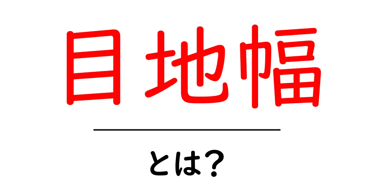 目地幅とは?基礎からわかる目地幅の重要性と使い方共起語・同意語も併せて解説!