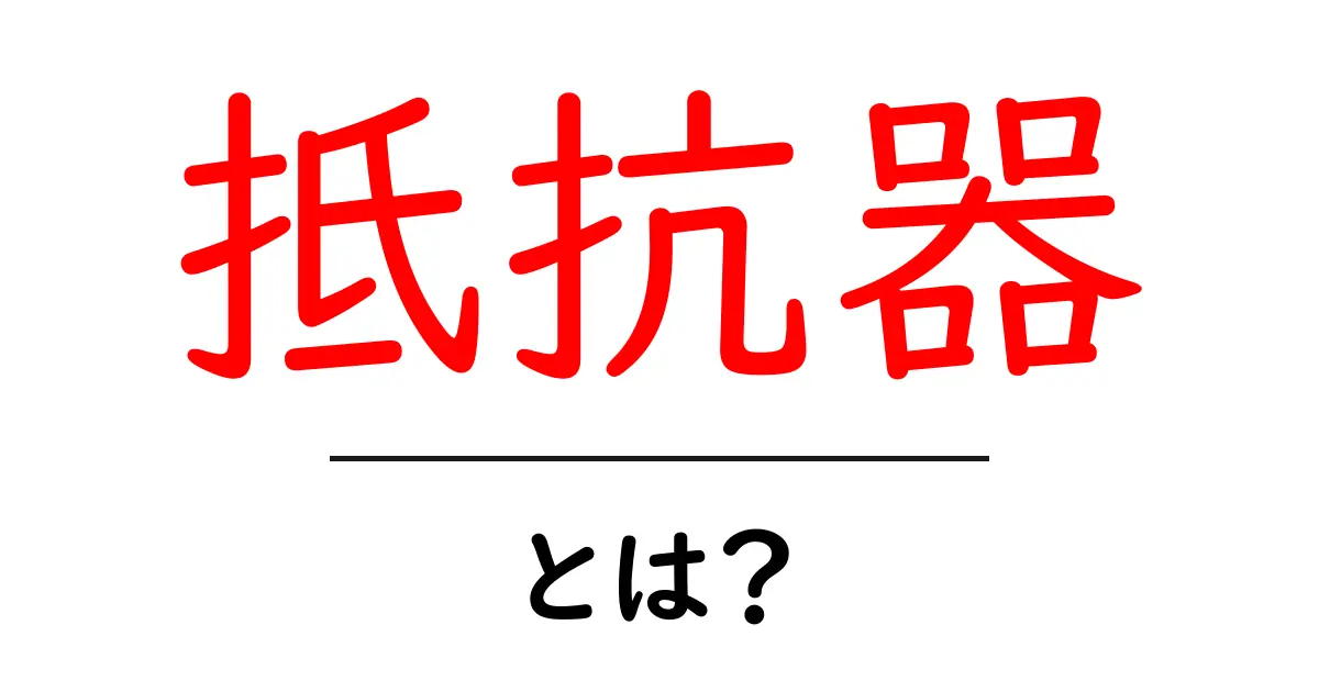 抵抗器とは?電気回路の重要な部品をわかりやすく解説!共起語・同意語も併せて解説!