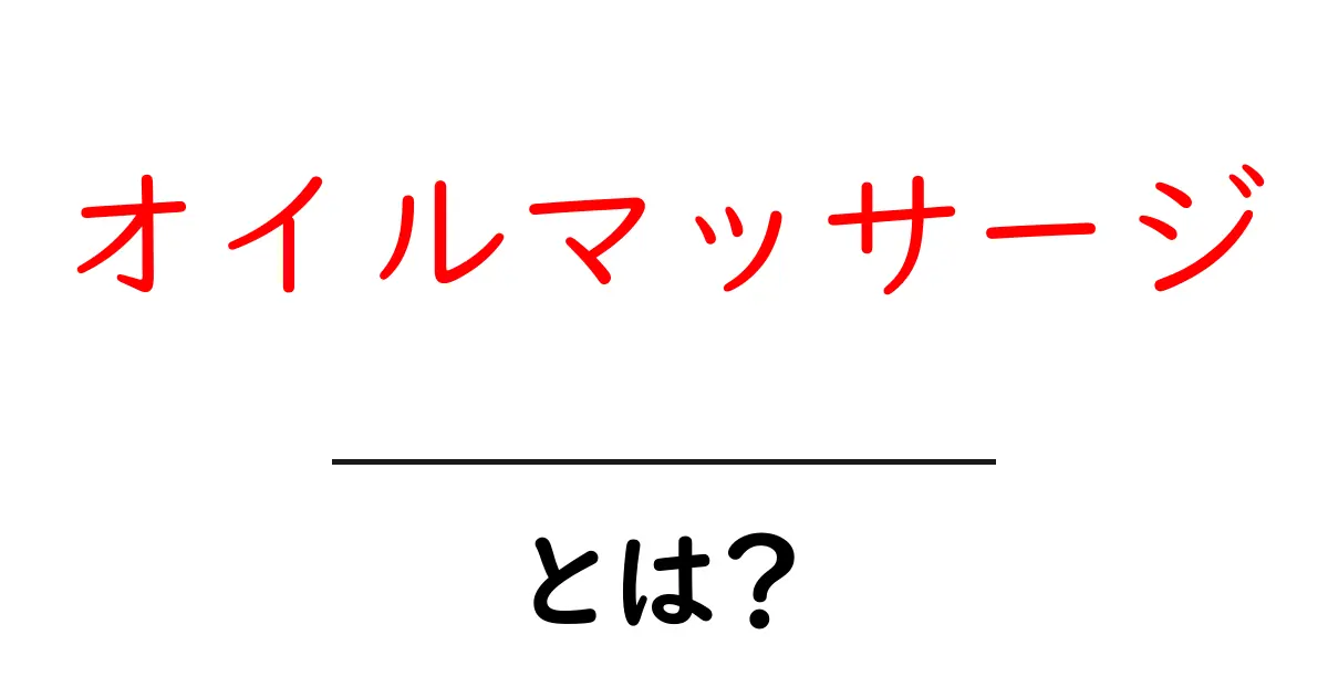 オイルマッサージとは?リラックス効果と美肌効果について詳しく解説!共起語・同意語も併せて解説!