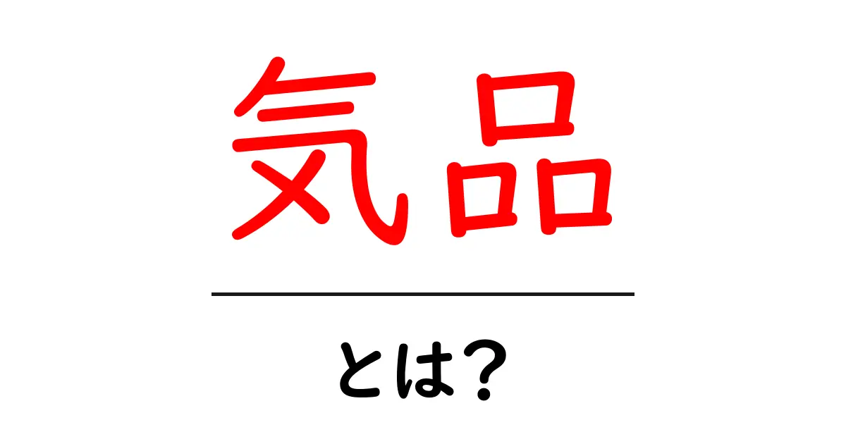 気品とは？その意味や特徴をわかりやすく解説！共起語・同意語も併せて解説！