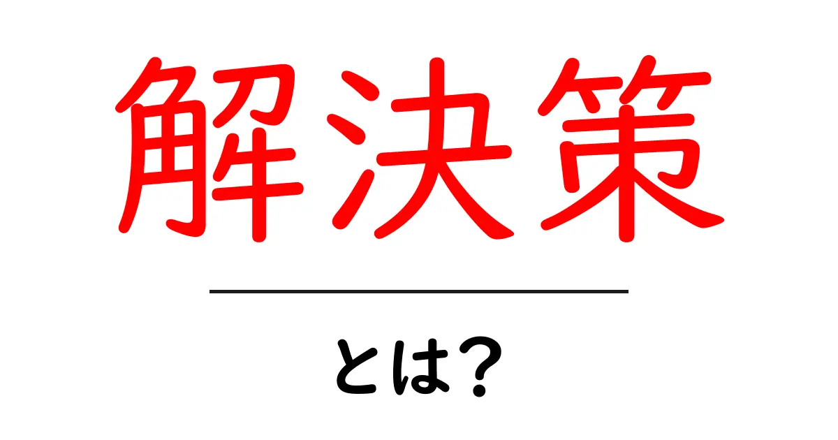 「解決策」とは?問題を解決するためのアプローチを知ろう!共起語・同意語も併せて解説!