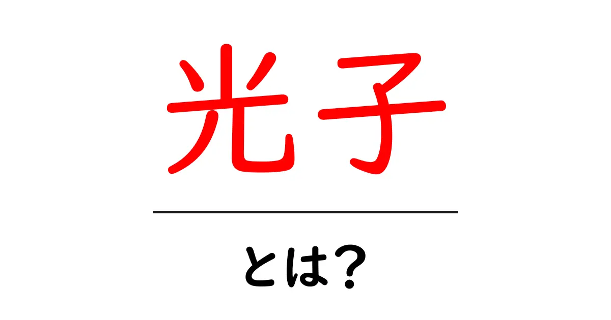 光子とは?光の不思議を探る!共起語・同意語も併せて解説!