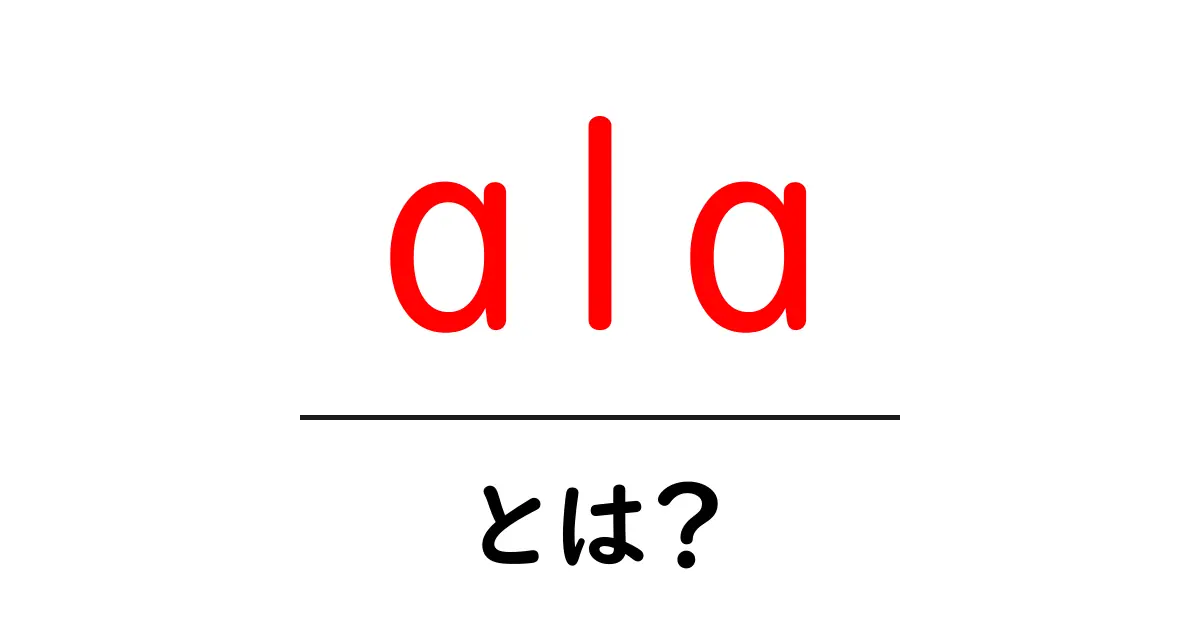 「ala」とは?その意味や関連情報を中学生にもわかりやすく解説!共起語・同意語も併せて解説!