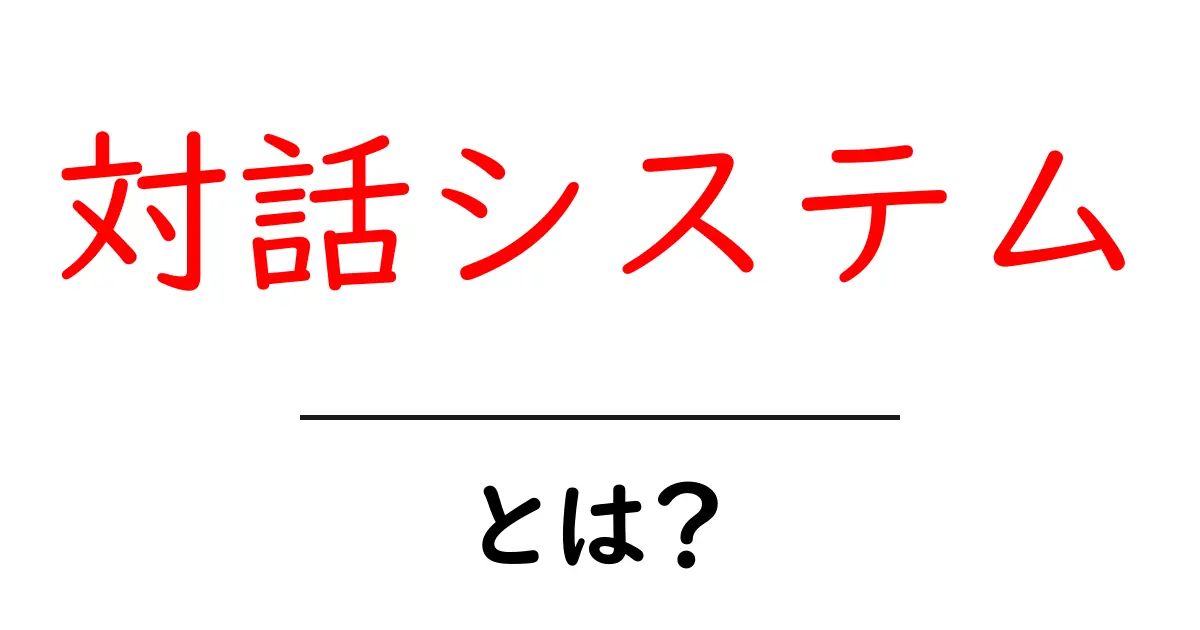 対話システムとは?身近なAIアシスタントの仕組みを解説!共起語・同意語も併せて解説!