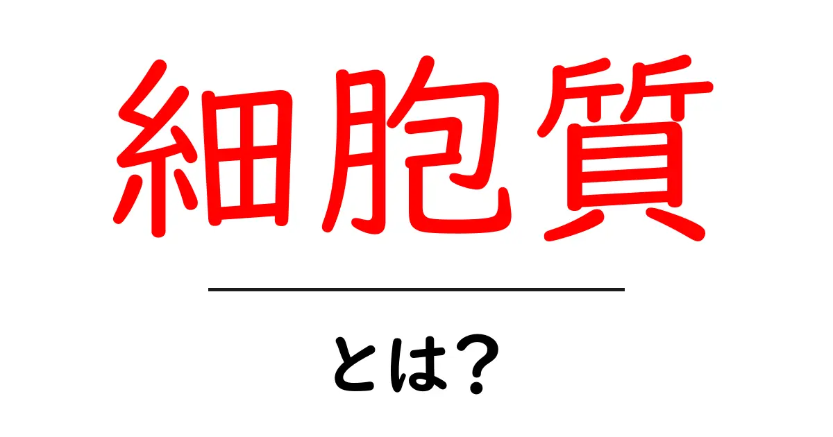 細胞質とは？私たちの体の小さな工場の正体を探ろう！共起語・同意語も併せて解説！
