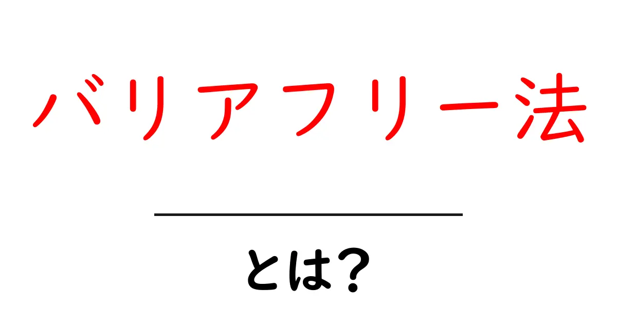 バリアフリー法とは?私たちの生活をどのように変えるのかを解説!共起語・同意語も併せて解説!