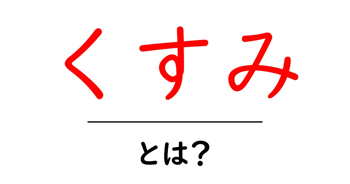 くすみとは?あなたの肌をくすませる原因と対策を徹底解説!共起語・同意語も併せて解説!