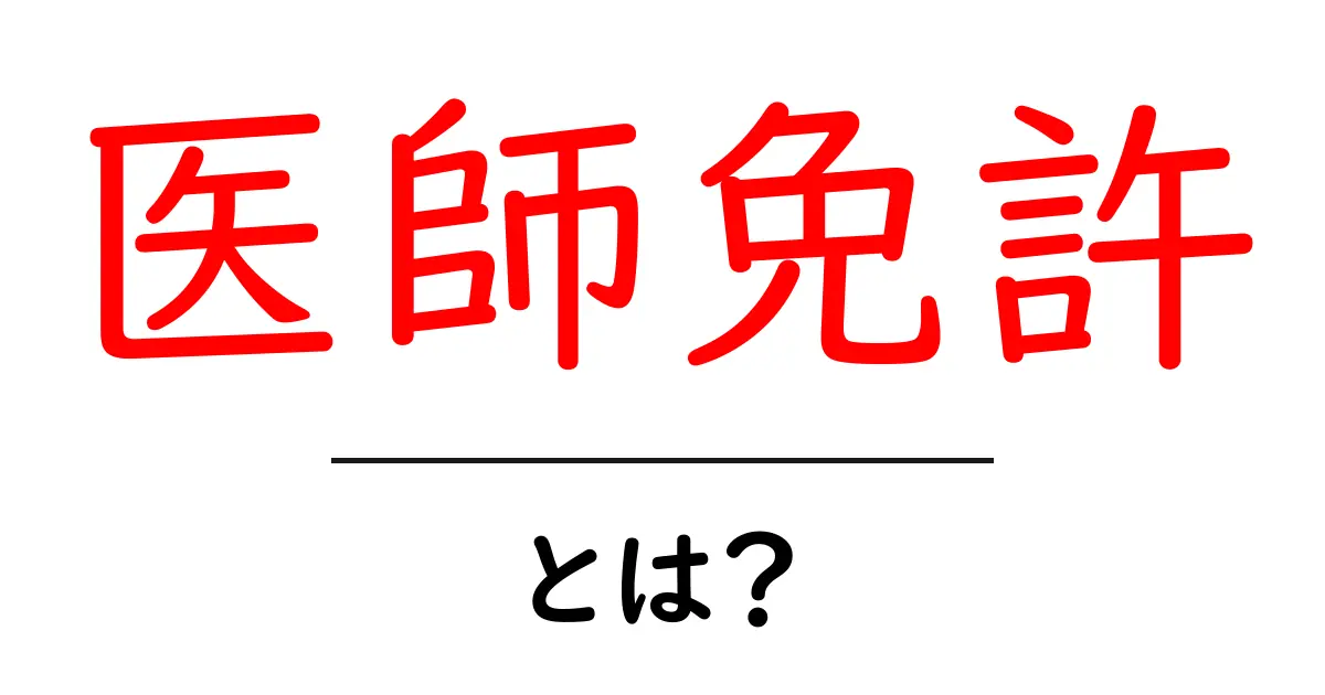 医師免許とは?その取得方法や重要性をわかりやすく解説共起語・同意語も併せて解説!