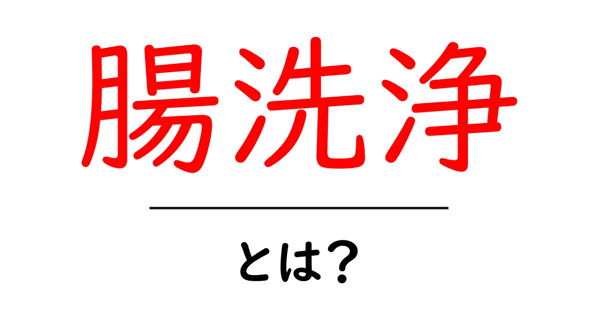 腸洗浄とは?健康と美を手に入れる方法共起語・同意語も併せて解説!