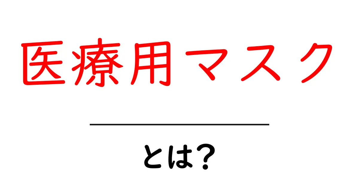 医療用マスクとは?基本から効果、選び方まで徹底解説!共起語・同意語も併せて解説!