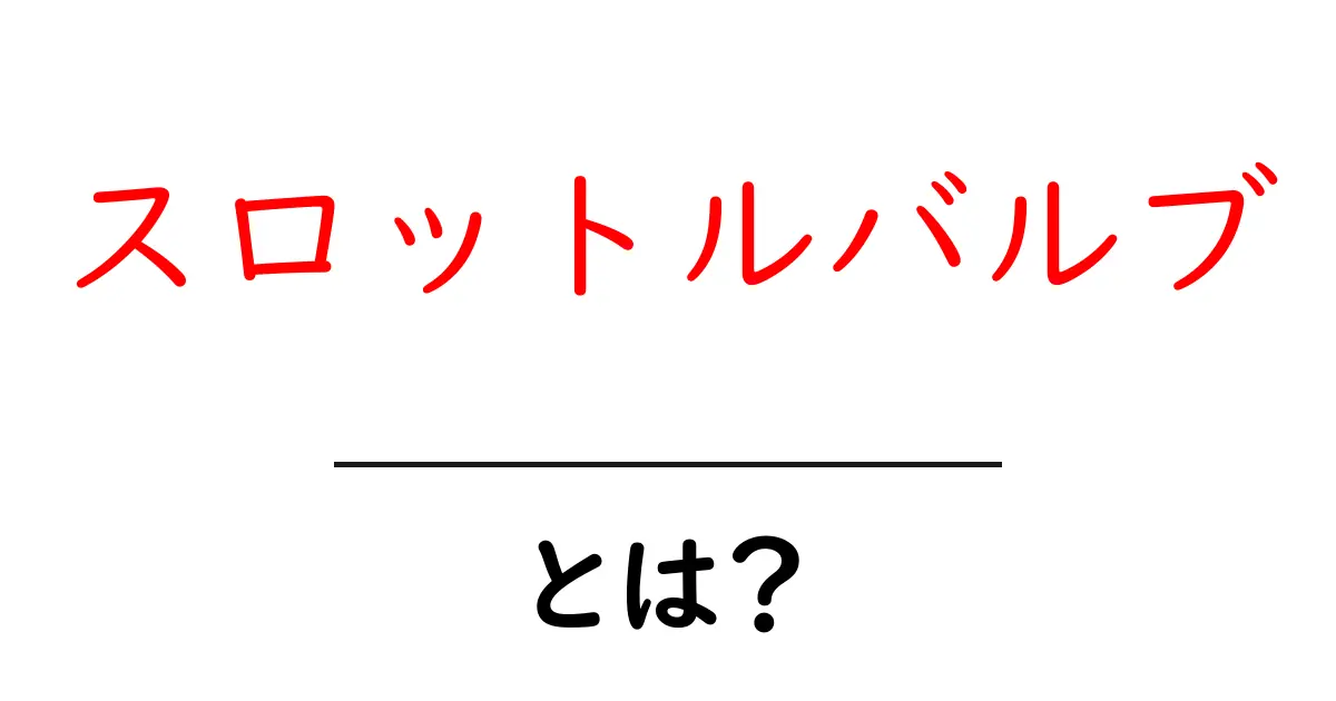 スロットルバルブとは?自動車の心臓部を理解しよう!共起語・同意語も併せて解説!