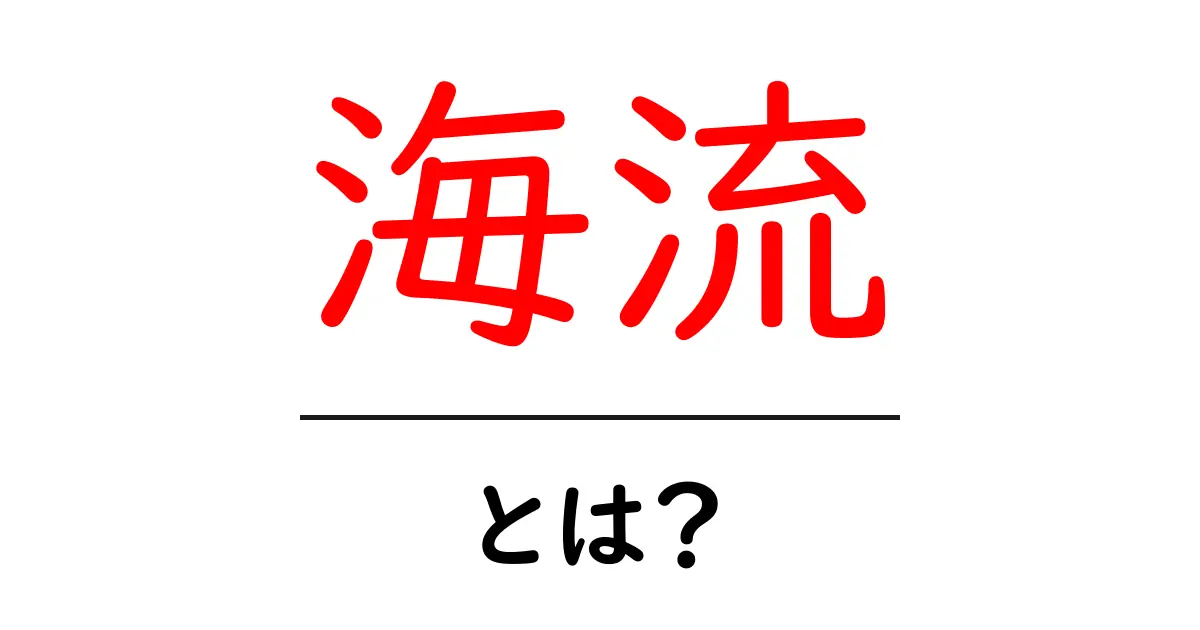 海流とは?海の流れが地球を一周する理由とその影響を解説!共起語・同意語も併せて解説!