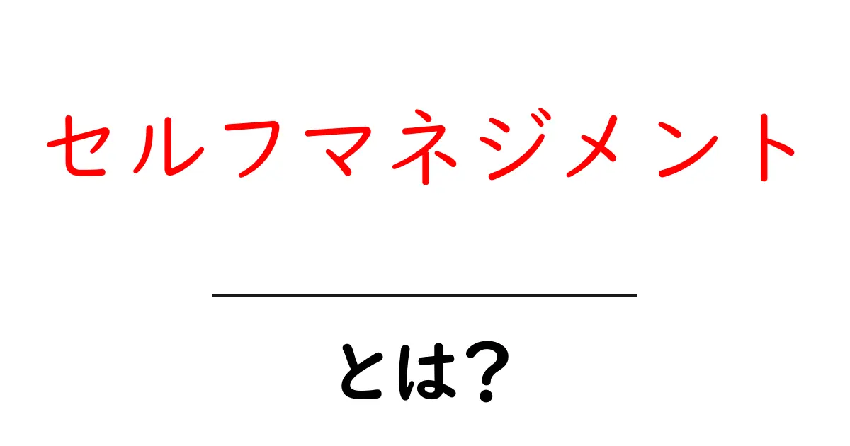 セルフマネジメントとは?自分を上手に管理するコツを学ぼう!共起語・同意語も併せて解説!