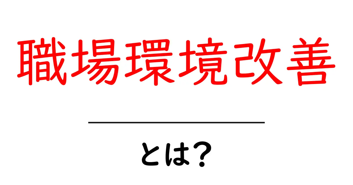 職場環境改善とは?快適な職場で働くための方法共起語・同意語も併せて解説!