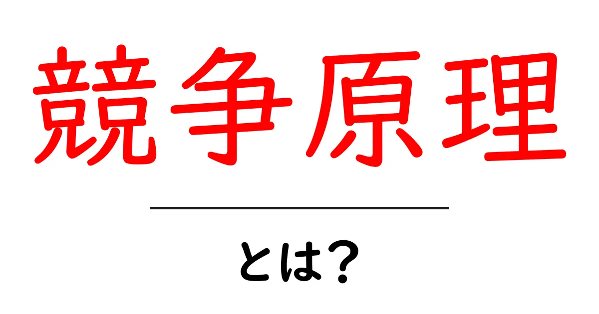 競争原理とは?私たちの生活にどう影響を与えるのかを解説共起語・同意語も併せて解説!