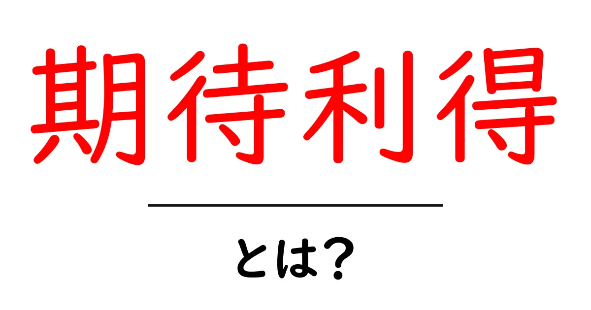 期待利得とは?その基本と使い方をわかりやすく解説!共起語・同意語も併せて解説!