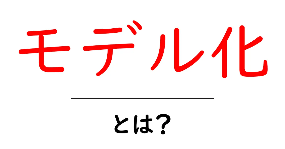 モデル化とは?わかりやすく解説するよ!共起語・同意語も併せて解説!