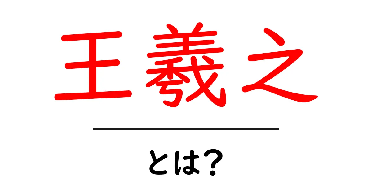 王羲之とは?その生涯と偉業に迫る!共起語・同意語も併せて解説!