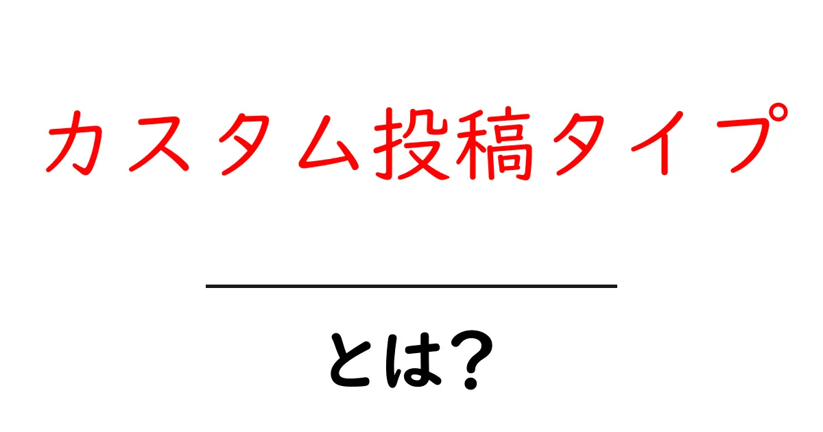 カスタム投稿タイプとは?Webサイトをもっと便利にする魔法の道具共起語・同意語も併せて解説!
