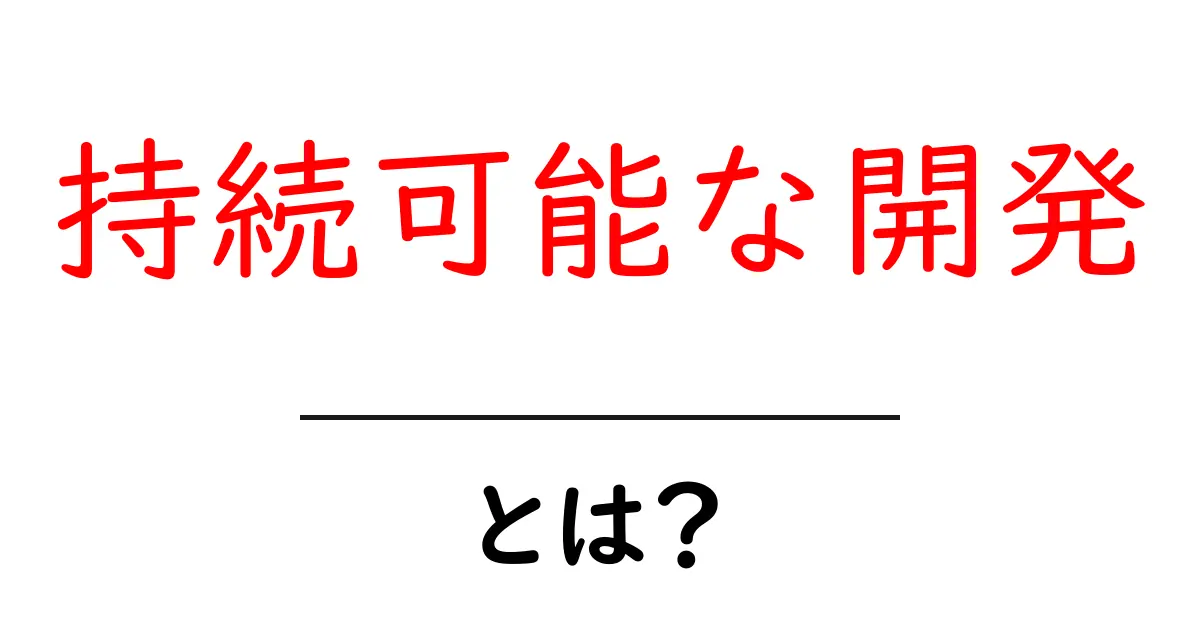 持続可能な開発とは？未来のために考えるべきこと共起語・同意語も併せて解説！