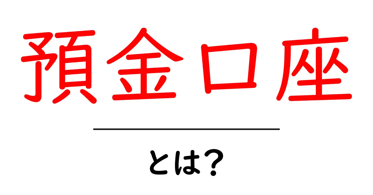 預金口座とは?初心者でもわかる便利な活用法共起語・同意語も併せて解説!