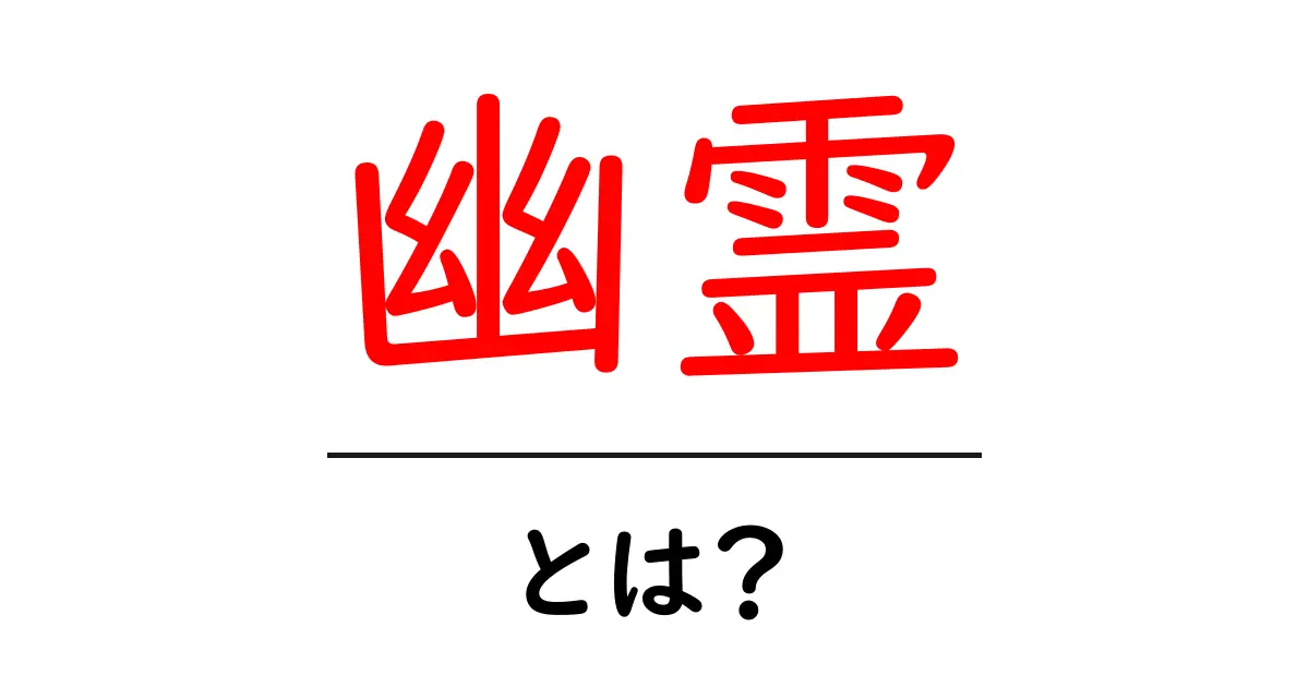 幽霊とは何か?その正体と怖さを解説!共起語・同意語も併せて解説!