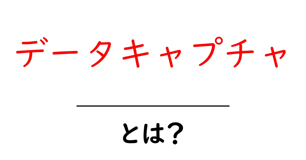 データキャプチャとは?知っておくべき基本と使い方共起語・同意語も併せて解説!