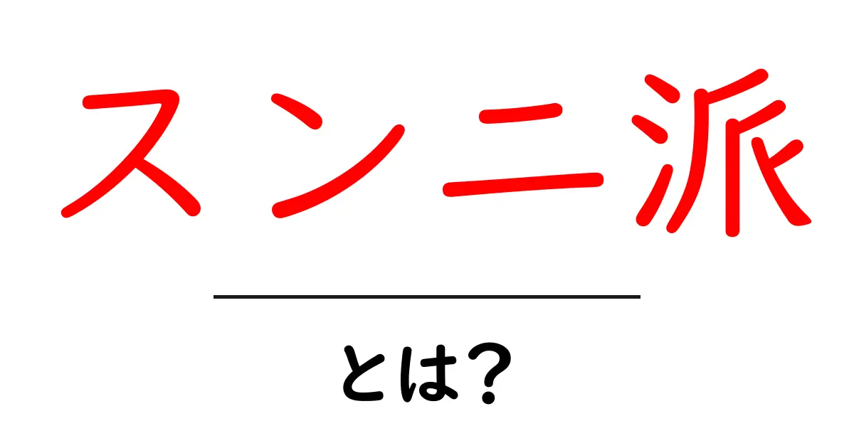 スンニ派とは?イスラム教の主要な宗派について理解しよう!共起語・同意語も併せて解説!