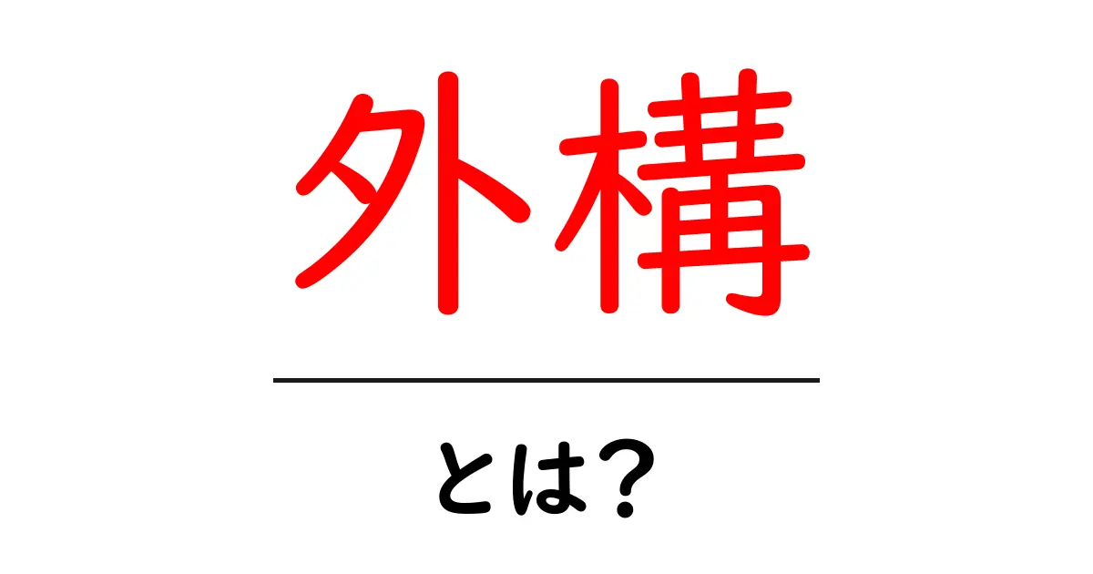 外構とは? 家の外をデザインする重要なポイントを解説共起語・同意語も併せて解説!