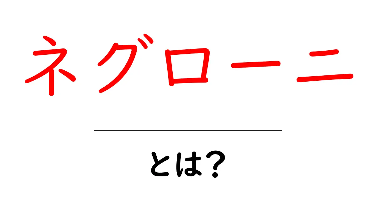 ネグローニとは?簡単にわかる美味しいカクテルの魅力共起語・同意語も併せて解説!