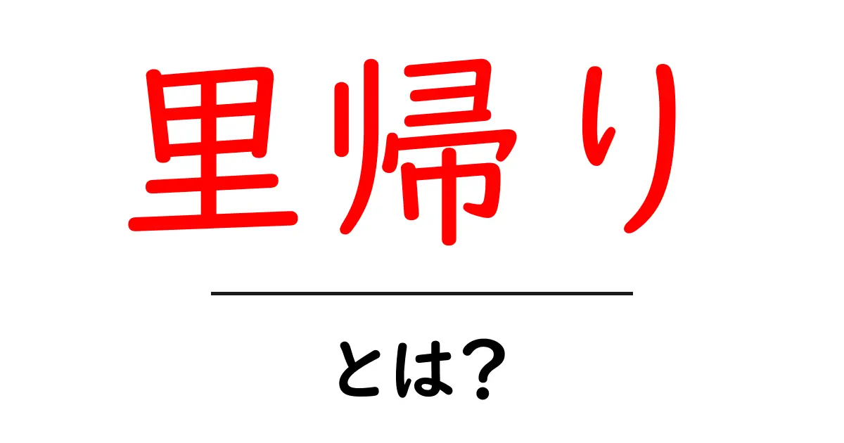 里帰りとは?意味や背景をわかりやすく解説!共起語・同意語も併せて解説!