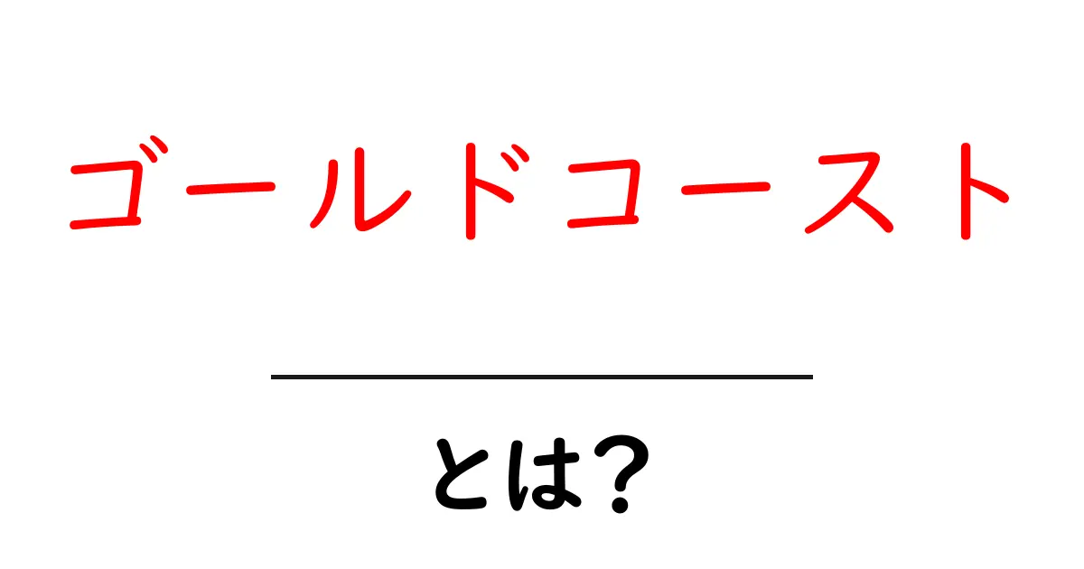 ゴールドコーストとは?魅力的な観光地の全貌を知ろう!共起語・同意語も併せて解説!