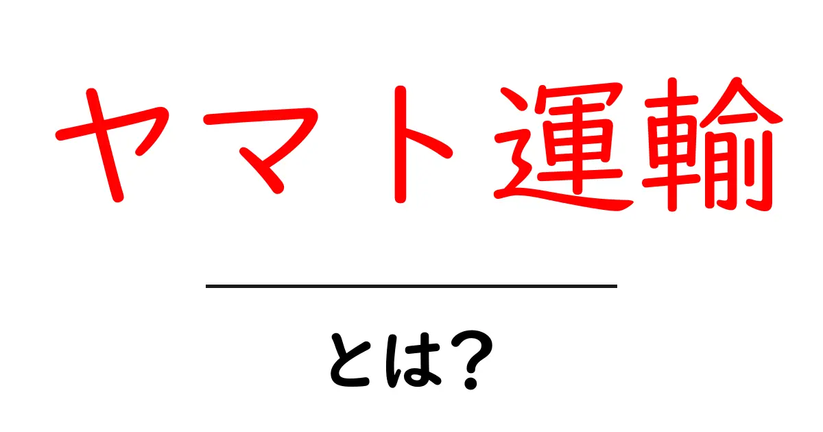 ヤマト運輸とは?日本の物流を支える大手企業の魅力とサービス共起語・同意語も併せて解説!