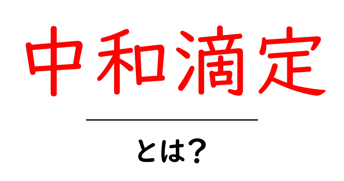 中和滴定とは?科学の面白い実験で学ぶ!共起語・同意語も併せて解説!
