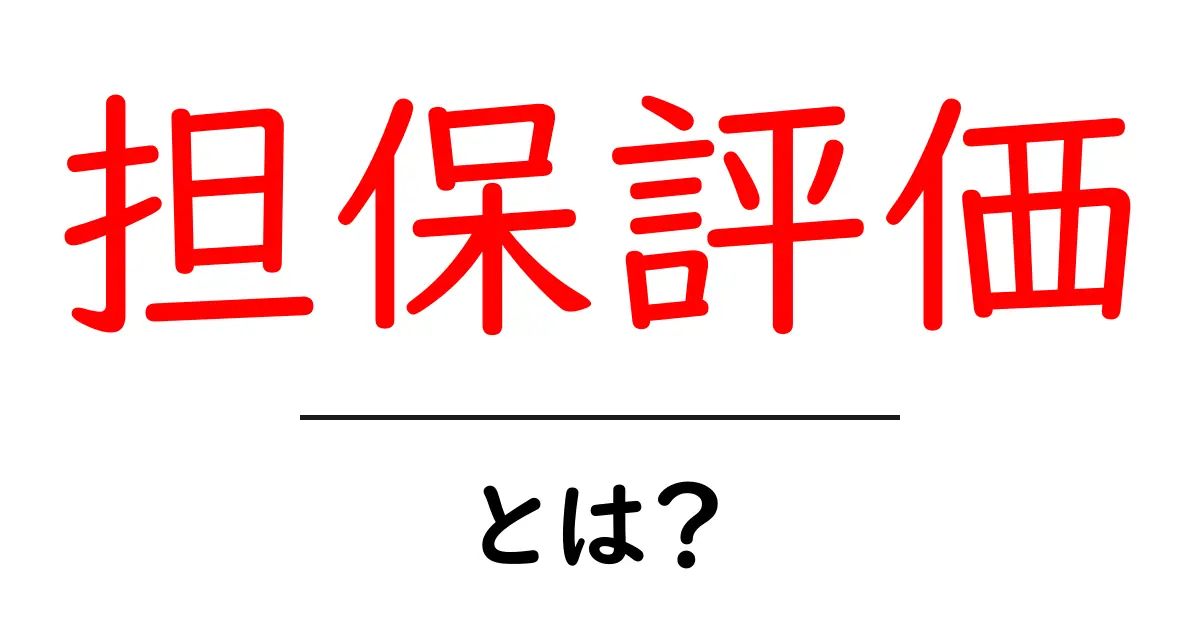 担保評価とは?初心者にもわかる基本概念とその重要性共起語・同意語も併せて解説!