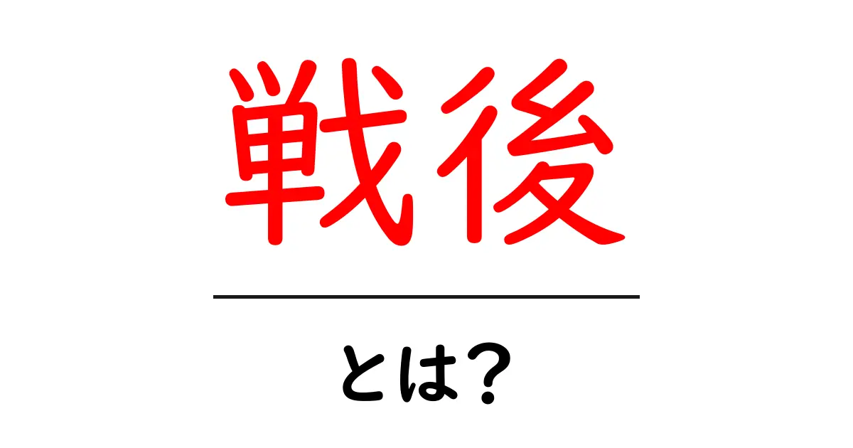 戦後とは?日本の歴史を振り返る重要な時代共起語・同意語も併せて解説!