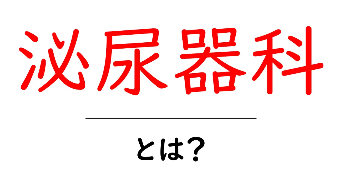 泌尿器科とは?よくある悩みと受診の目安を徹底解説!共起語・同意語も併せて解説!