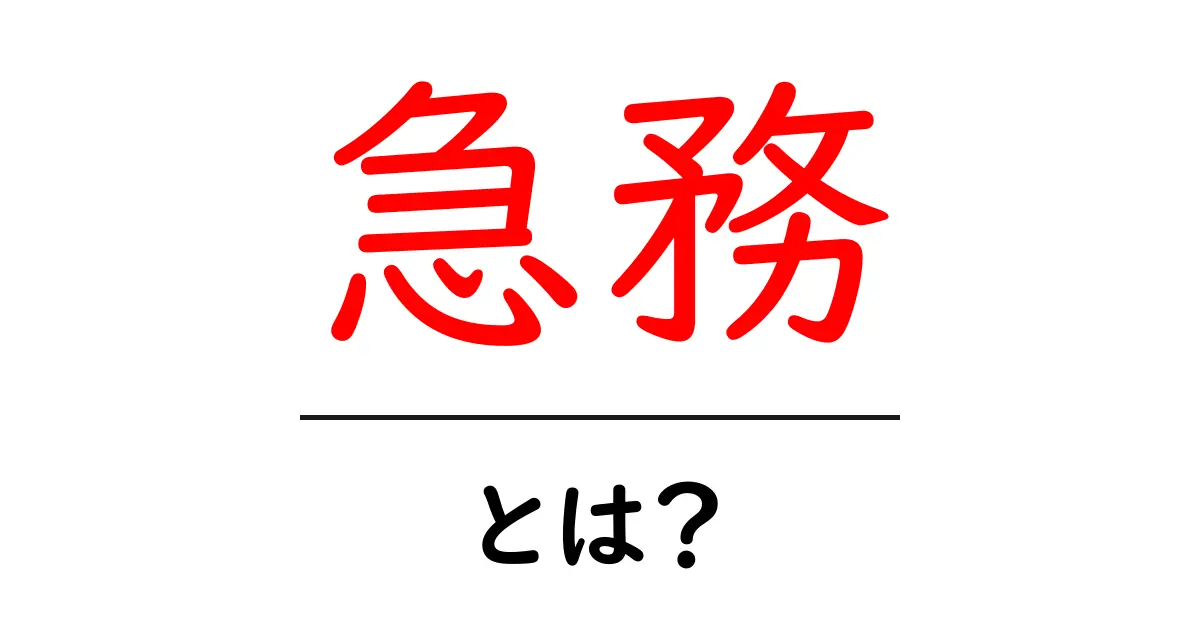急務とは?「急務」の意味と使い方を初心者向けに解説共起語・同意語も併せて解説!