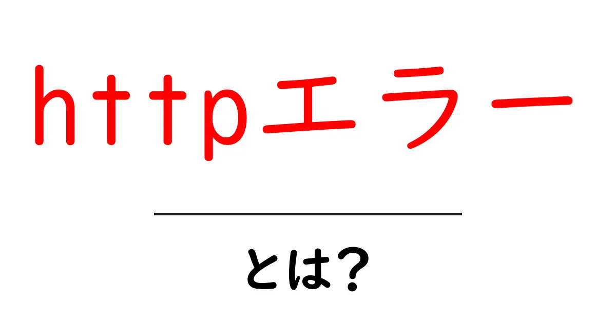 HTTPエラーとは何か？初心者にもわかる解説共起語・同意語も併せて解説！
