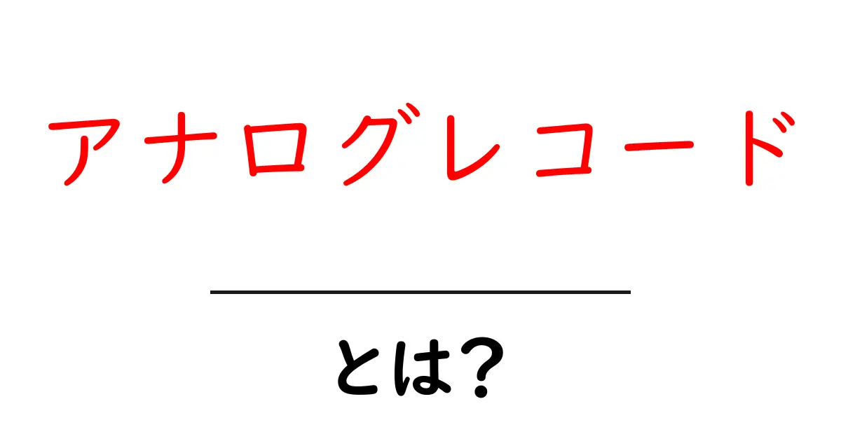 アナログレコードとは?その魅力と歴史を徹底解説!共起語・同意語も併せて解説!