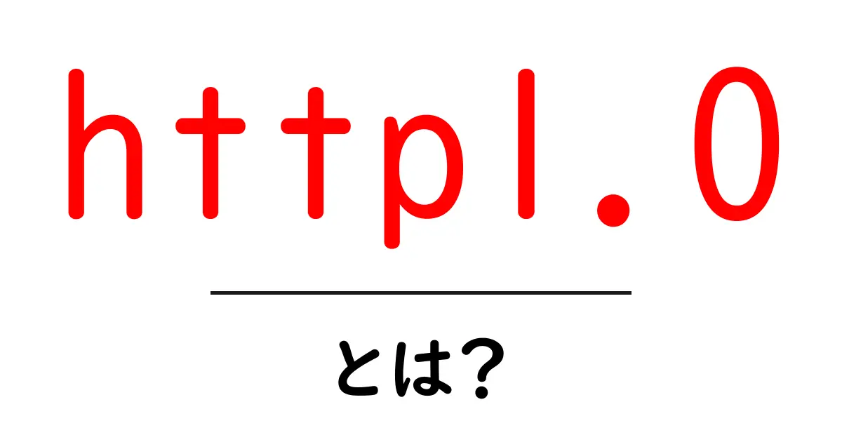 HTTP/1.0とは？ インターネットの基礎を学ぼう！共起語・同意語も併せて解説！