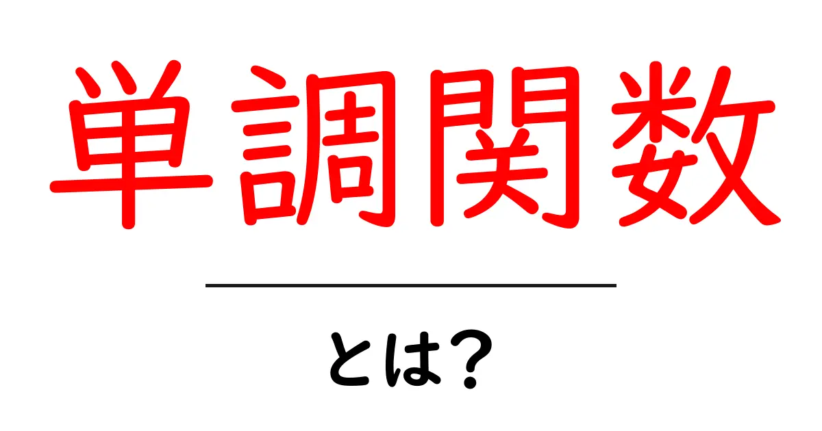 単調関数とは? その基本から応用までわかりやすく解説!共起語・同意語も併せて解説!
