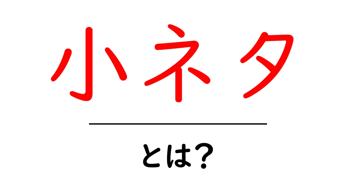 「小ネタ」とは?知識を深めるための面白い情報源共起語・同意語も併せて解説!