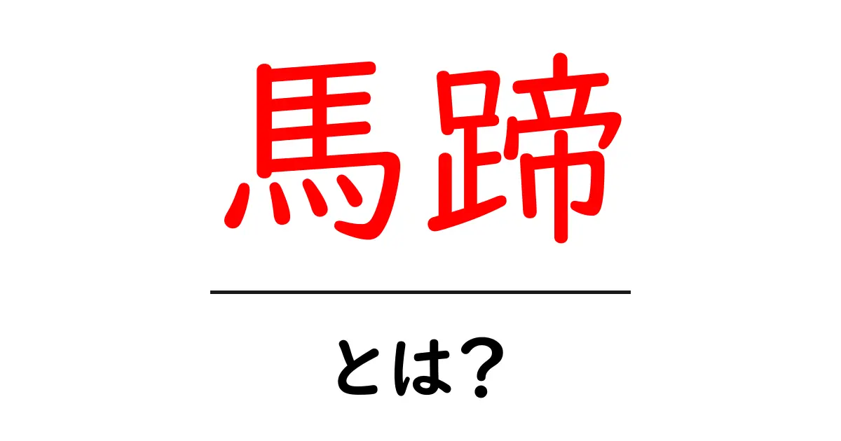 馬蹄とは?意外と知らないその意味と歴史共起語・同意語も併せて解説!